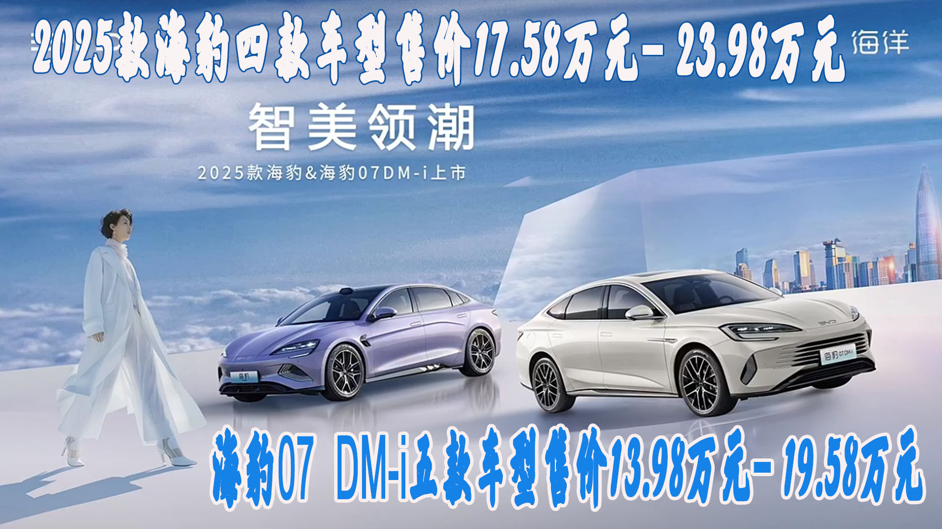 购车预算15万到20万 先看比亚迪2025款海豹和海豹07DM-i