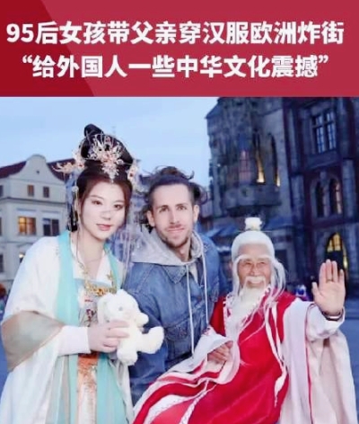 近日，河南95后女孩，国风星耀官张白鸽带父亲全球旅行，父女俩穿汉服在欧洲“炸街”