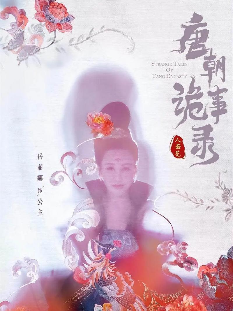 解密唐诡不太平的太平公主！