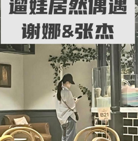 谢娜张杰夫妇登顶热搜，这一次，两口子被路人偶遇，令人没有想到的是，爆料人看了两人