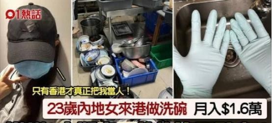 当一个23岁的内地女子在2024年选择去香港当洗碗工，并且每月赚取1.6万港币时