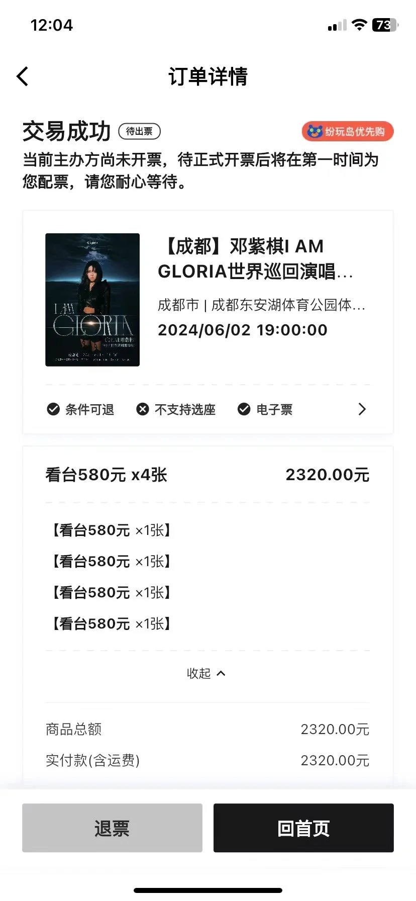 邓紫棋演唱会去不了了
丝滑买到四张，但是昨天临时说对象那天要出差，怎么都请不了假
