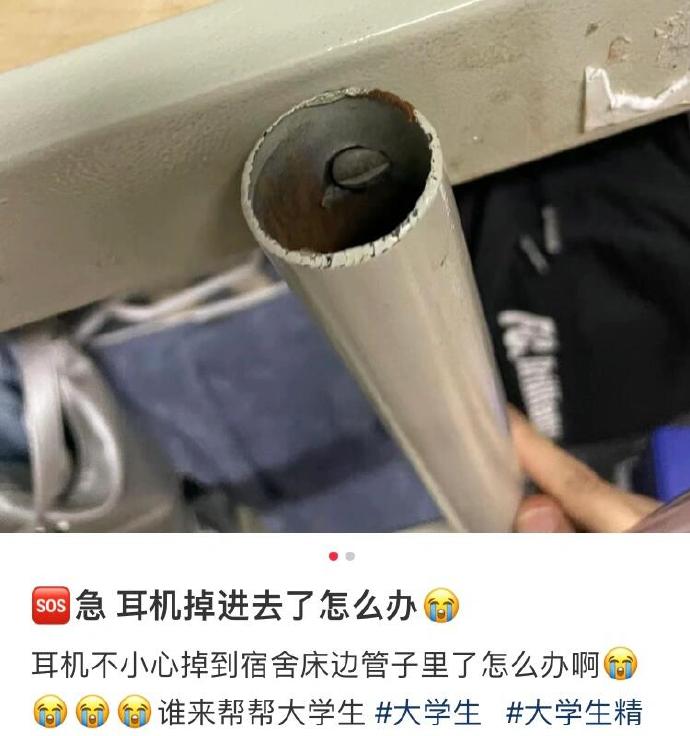 耳机不小心掉到宿舍床边管子里怎么办