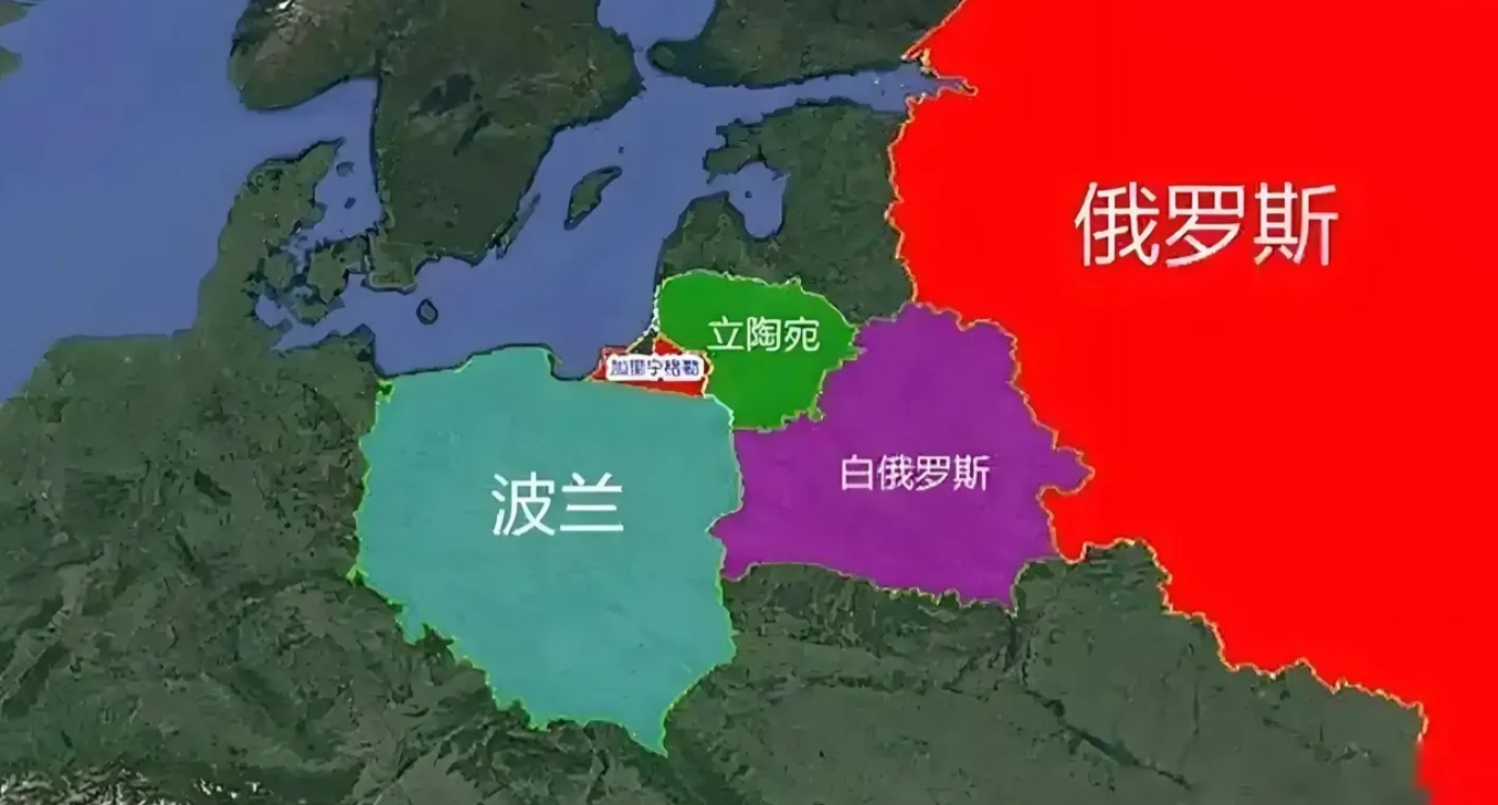 立陶宛和波兰都是北约国家，他们一直想把俄罗斯的海外“飞地”加里宁格勒给彻底封锁住