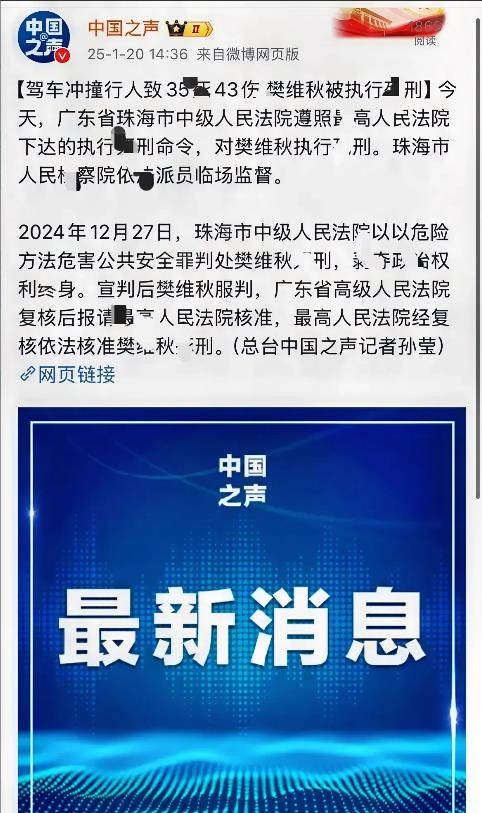 来自中国国之声的报道：樊维秋被执刑！

今天下午14:36分，中国之声客户端报道