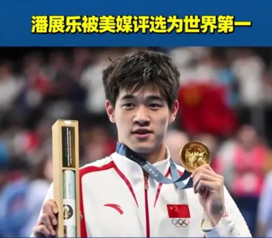 美媒评潘展乐为世界第一？主要有四个原因

第一，成绩太牛了！在巴黎奥运会上，潘展
