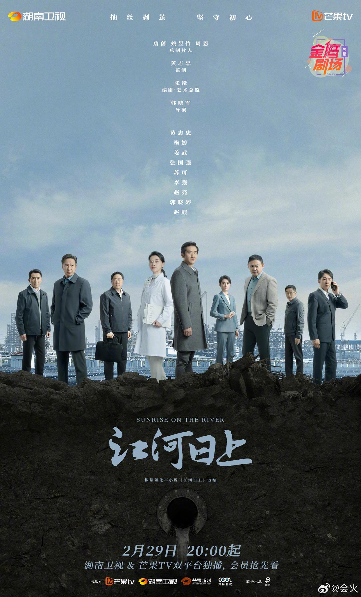 🎉🎉好消息来啦！黄志忠、梅婷、姜武主演的电视剧《江河日上》终于定档啦！🎉?