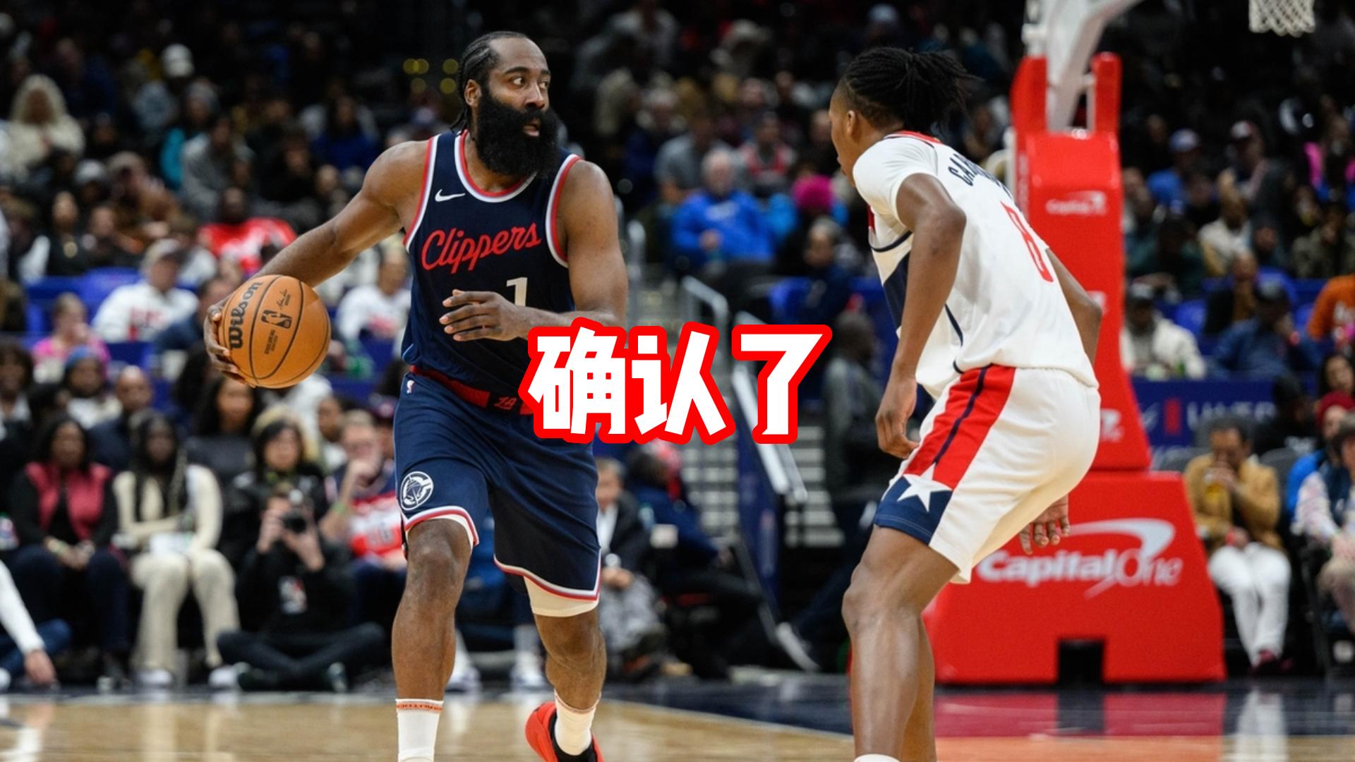 哈登确认复出，快船吃下定心丸