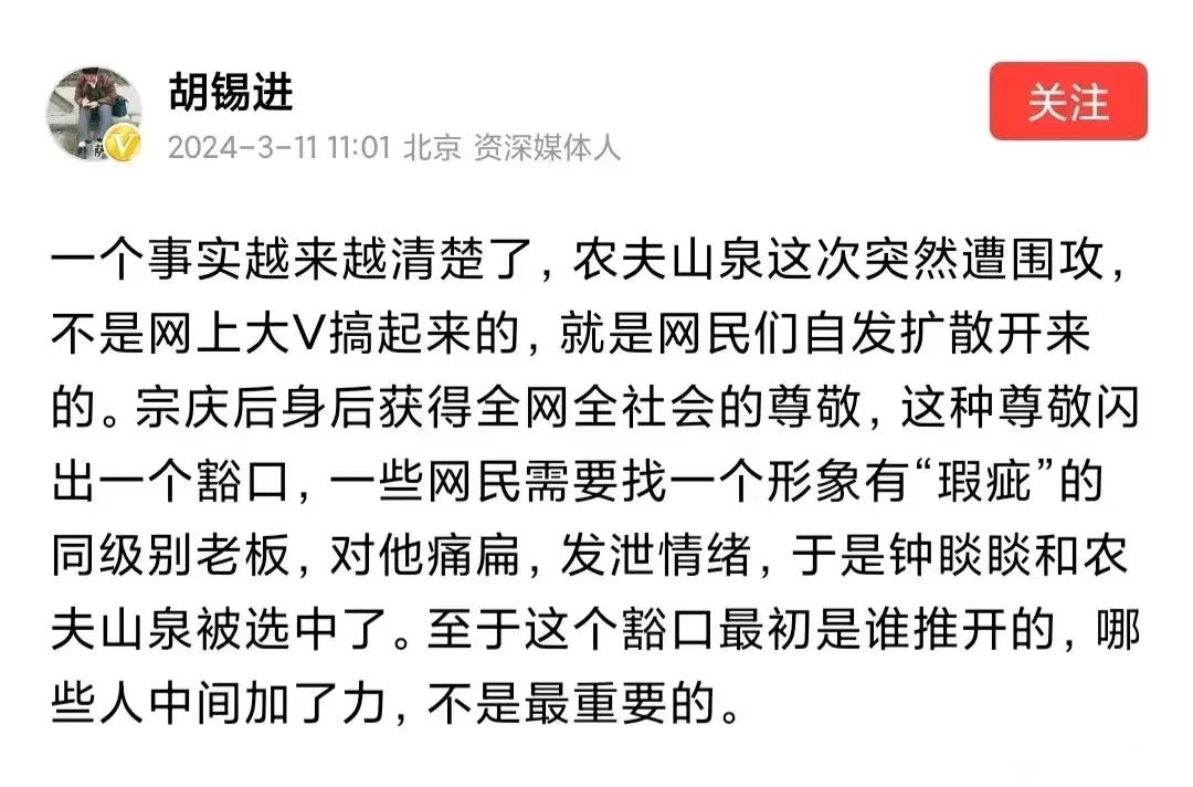 胡锡进在对待农夫山泉的事情上，
一直给农夫山泉辩护，
一直在教育人民，
一直在双