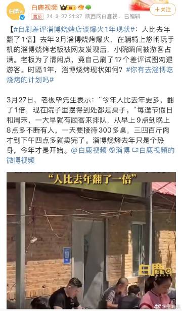 #自刷差评淄博烧烤店谈爆火1年现状#
淄博烧烤狠狠地打了这群人的脸 ​