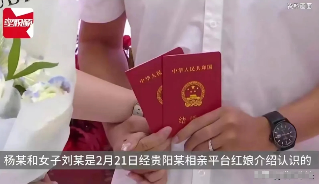 “白嫖成功！”贵州贵阳，男子通过相亲平台认识了一女子，两人3天后便领了结婚证，男