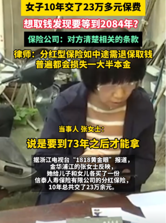 太无耻了！浙江，女子买了2份“分红型保险”，10年交了23万保费！销售说交满10