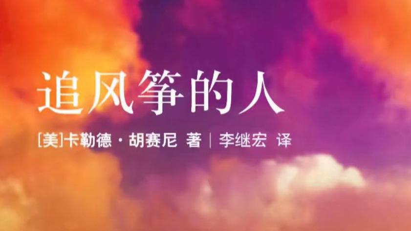 “心灵的救赎之旅：《追风筝的人》中的友谊与成长”