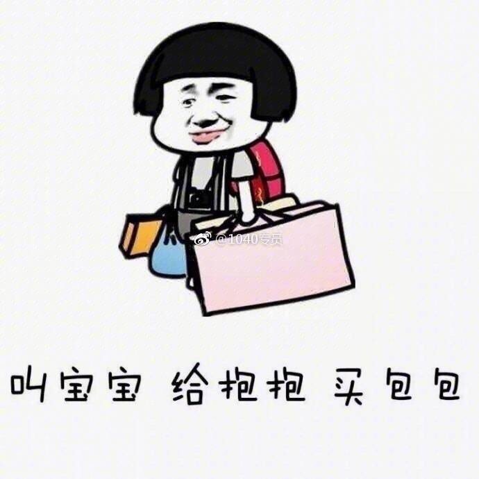 自己选的女朋友，只能宠着