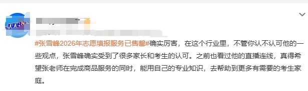 很多家长，为了孩子，真的很舍得花钱的，张雪峰的建议，其实网络上都找得到，

但是