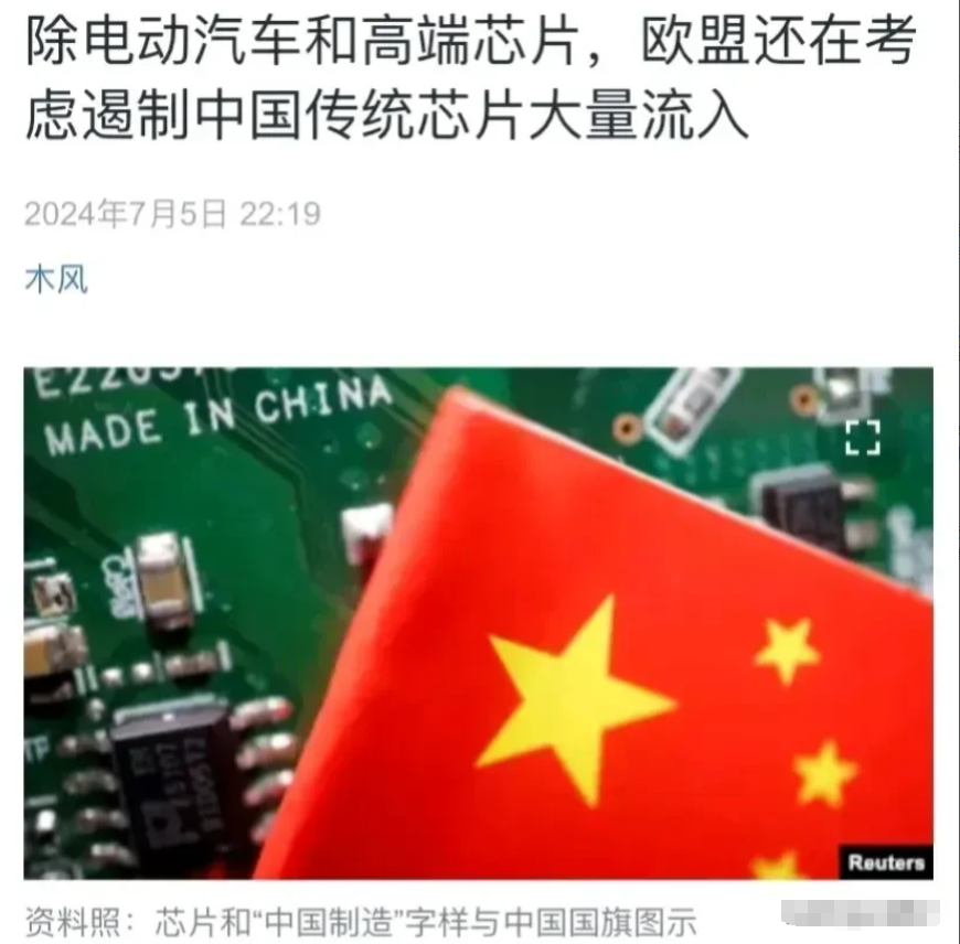 消息震动！欧盟正酝酿对中国传统芯片流入采取遏制行动！

据美国中文媒体披露，除了