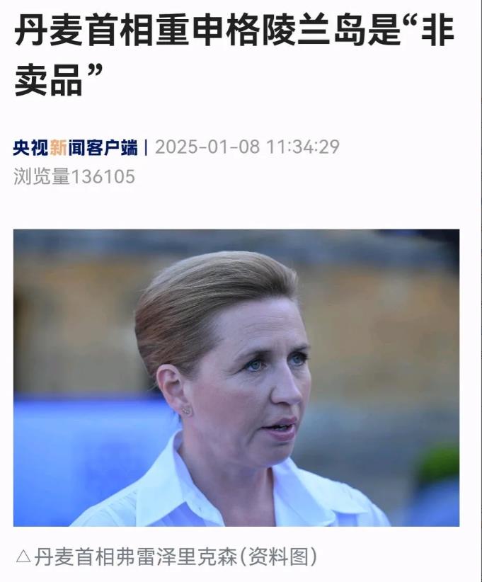 丹麦首相弗雷泽里克森昨天重申格陵兰岛“非卖品”，这一贯说辞不算新闻，倒是“格陵兰