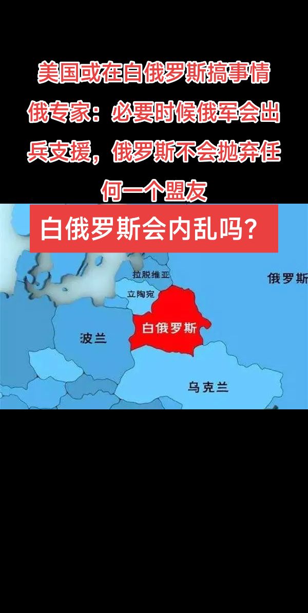 白俄罗斯如果内乱，俄罗斯不会坐视不管！