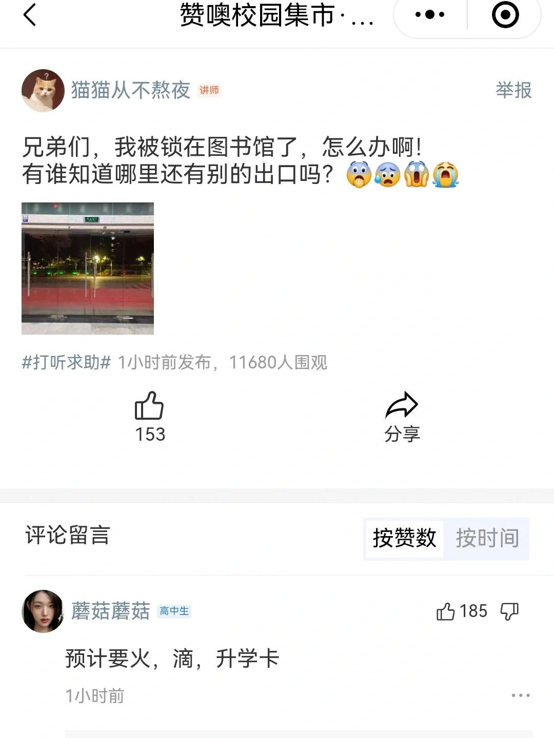 震惊！中南某学生独自深夜竟在图书馆做这事
深夜被困图书馆
有人还记得杀老师吗？
