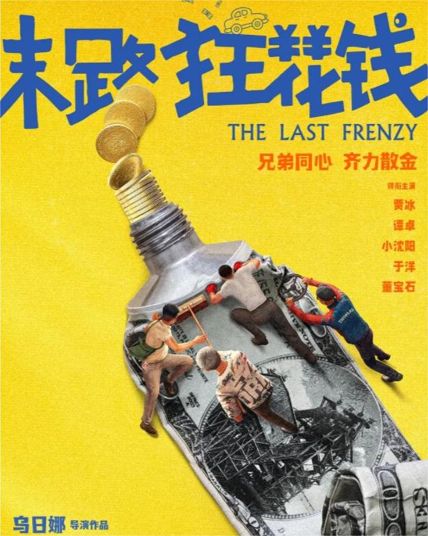 末路狂花钱：贾冰小沈阳领衔主演