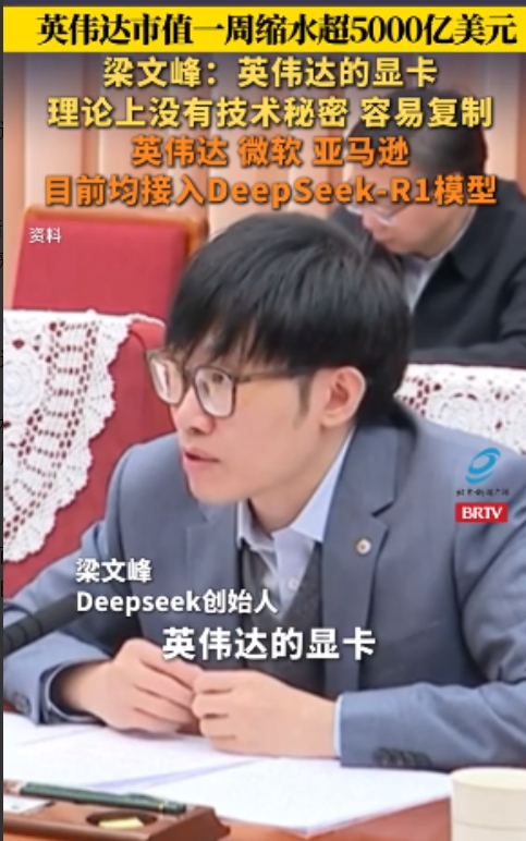 Deep seek创始人梁文峰评价英伟达显卡技术——没有秘密，容易复制，但需要时