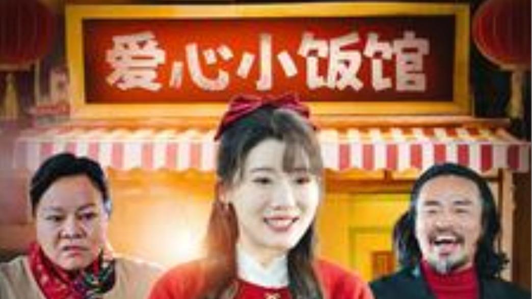 短剧《免费的爱心餐》：温暖人心的短剧佳作、在线免费观看完整版免费的爱心餐短剧（1-30集）王玥伊