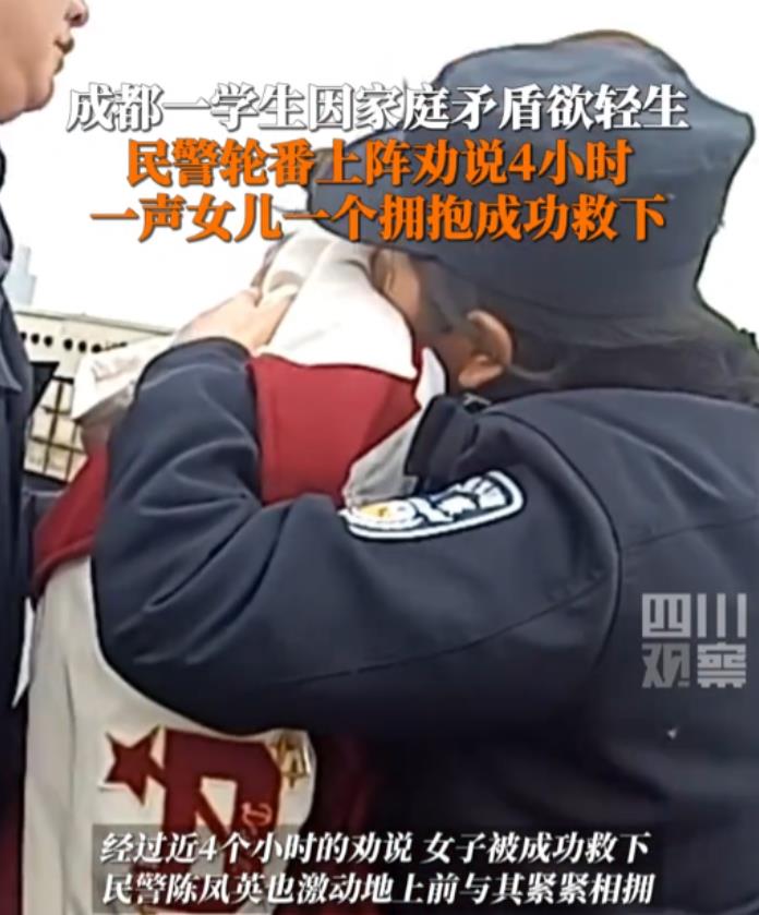 太暖心了！成都，一女孩和家长闹矛盾想要轻生，站在顶楼准备往下跳，民警轮番上阵劝说