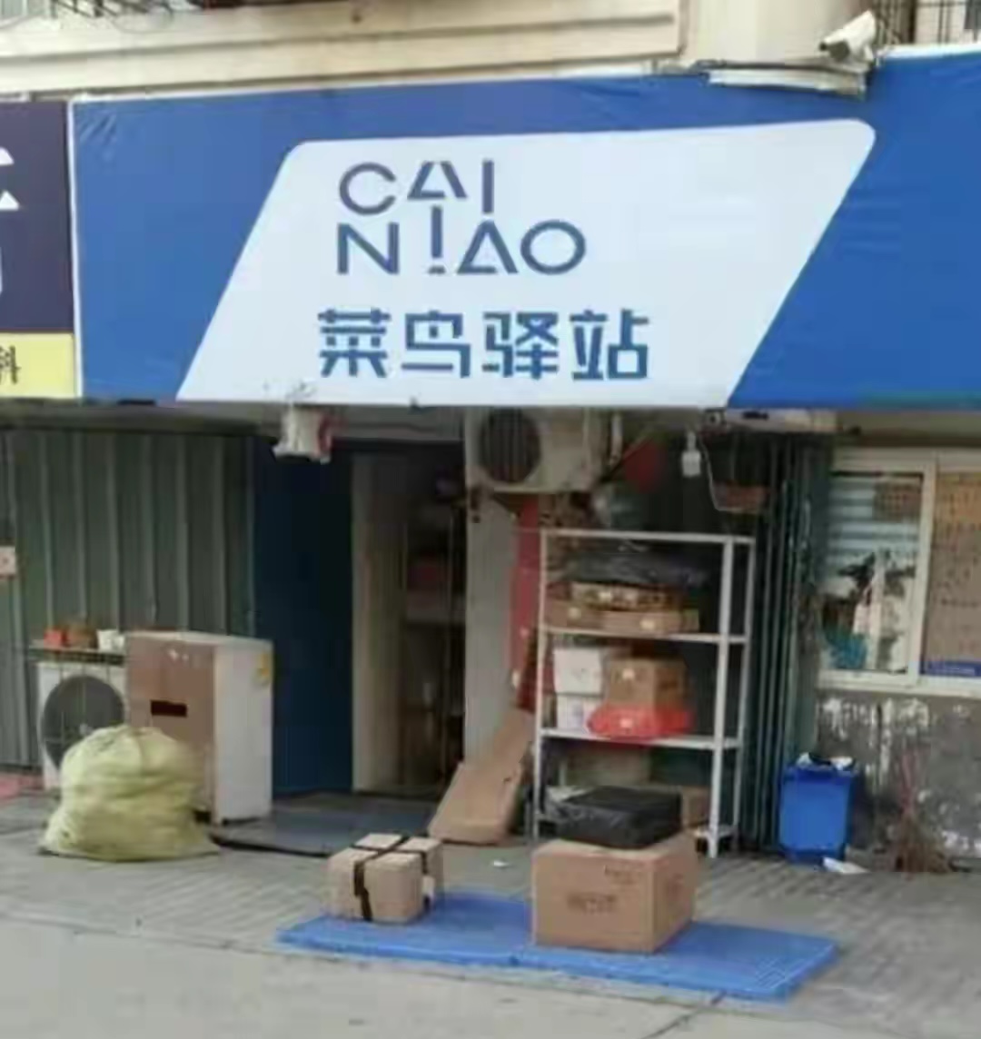 每次去菜鸟驿站取快递，我都会有个疑问：老板为何不先确认我的身份呢？他只是简单地扫