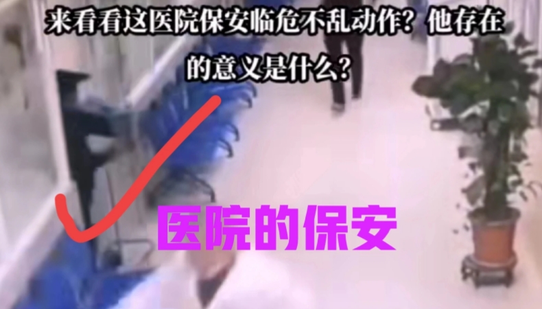 大家看一下，当歹徒追进医院走廊时，医院的这名保安是怎么只顾自己逃跑，而不顾身后的