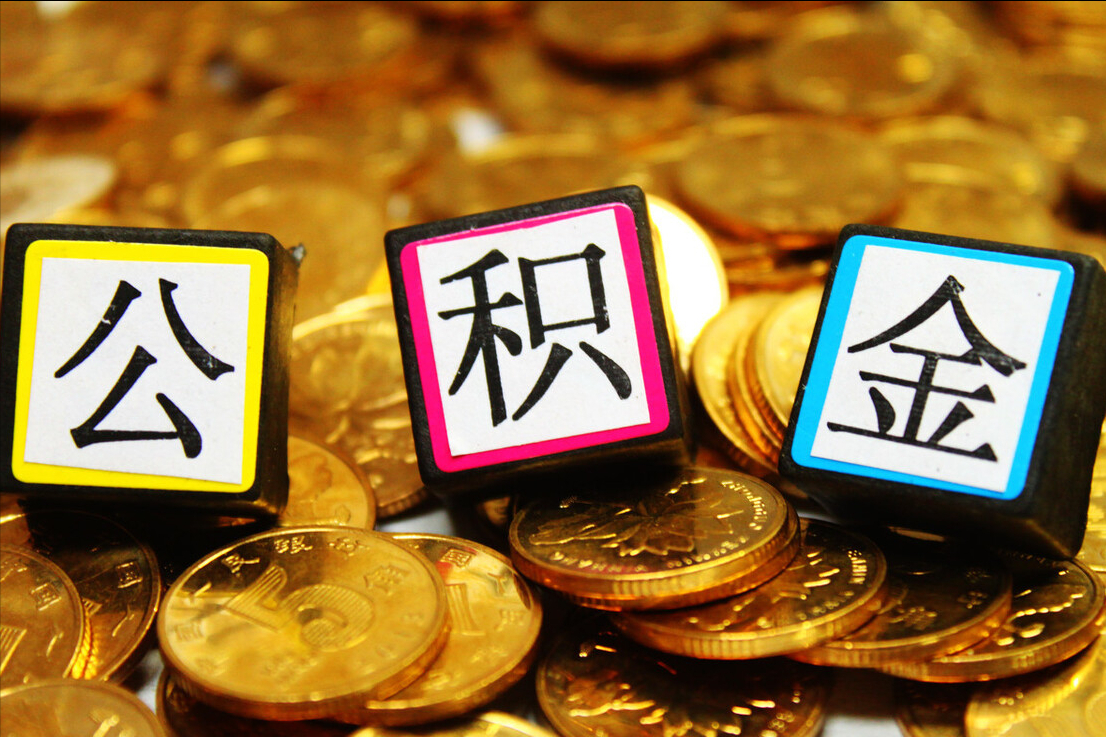 公积金或迎来“大变化”？国家一纸敲定，1.48亿人将获益
