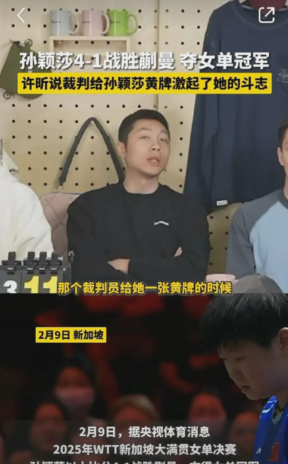  
 
 
 
新加坡大满贯赛场上出现戏剧性一幕。孙颖莎吃到黄牌后眼神瞬间变得凌