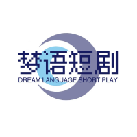 梦语短剧
