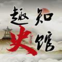 趣知史馆