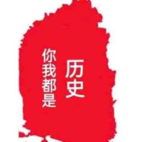你我都是历史