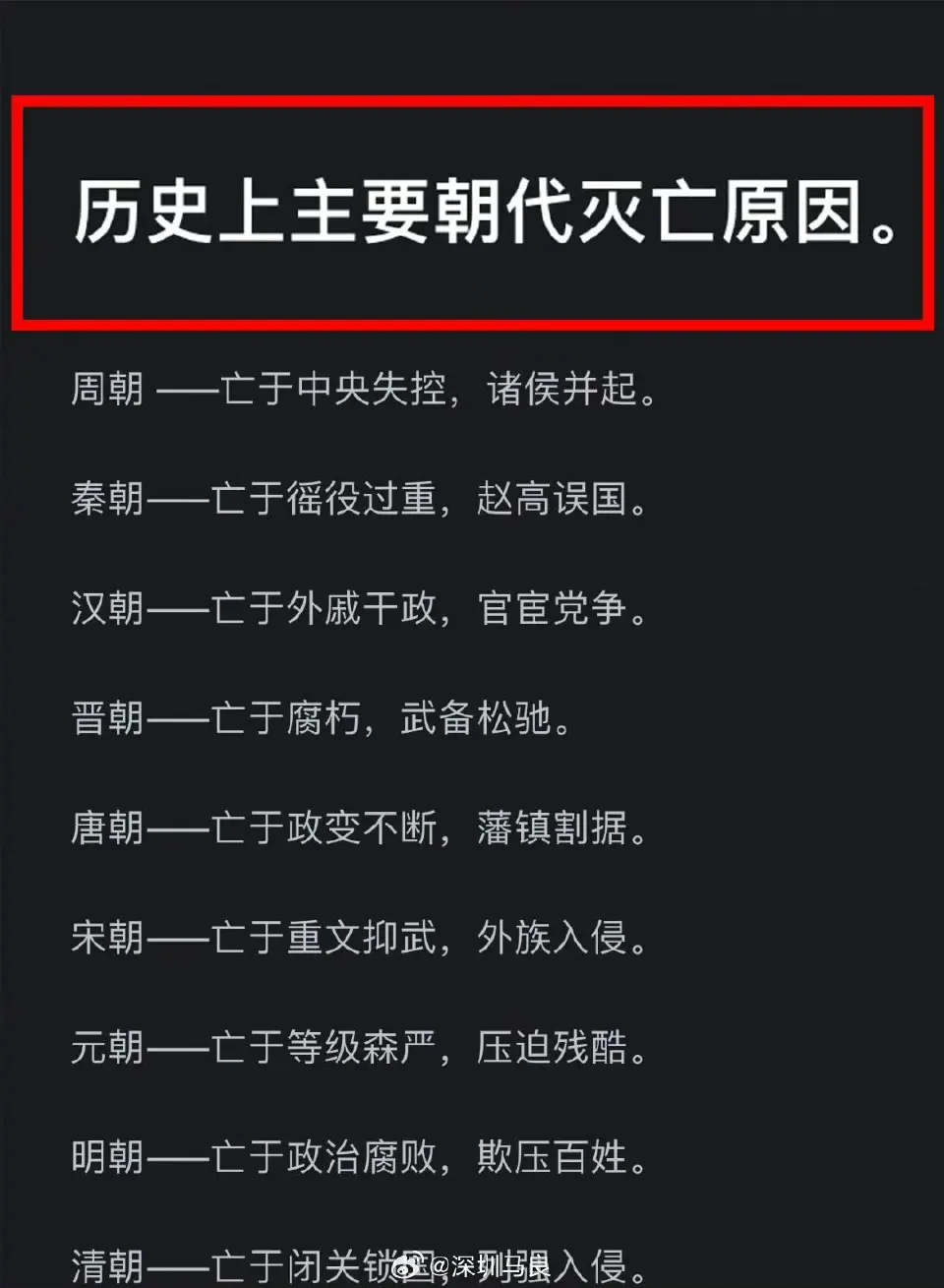 历史上那些王朝灭亡的原因对吗？ ​