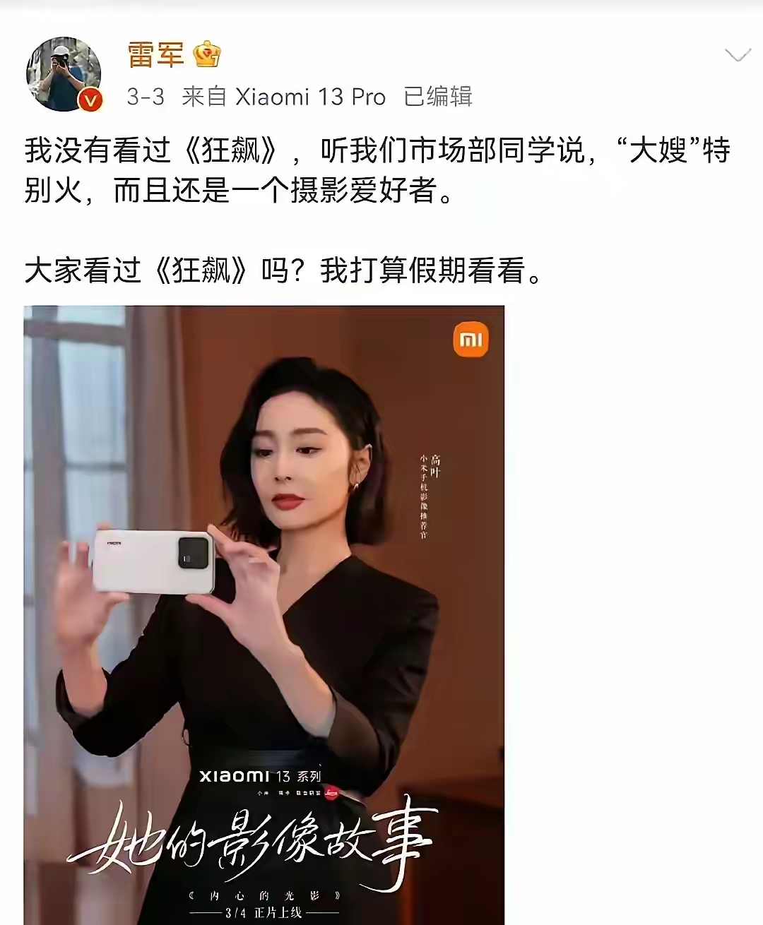雷军看了是什么感受？
之前小米邀请高叶成为小米手机影像推荐官，也基本上算是代言小