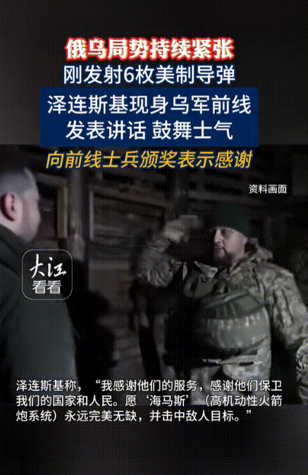 俄乌局势依旧紧张！乌军刚发射6枚美制导弹，泽连斯基就来到前线，向士兵颁奖！