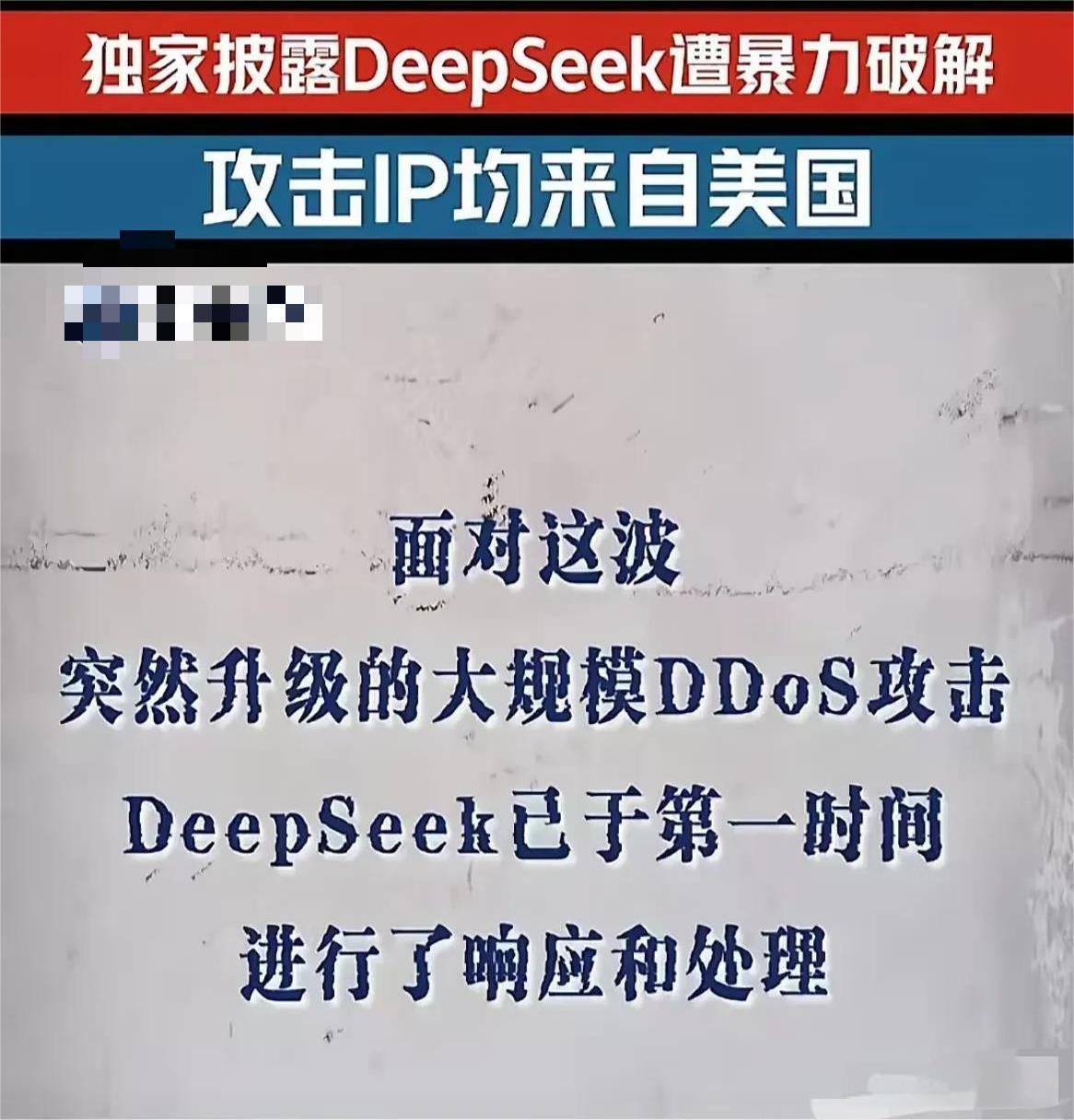 DeePSeek网络攻击事件全部破案，凶手是美国人。   这起网络攻击事件始于2