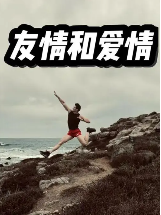 六年友情不敌爱情？