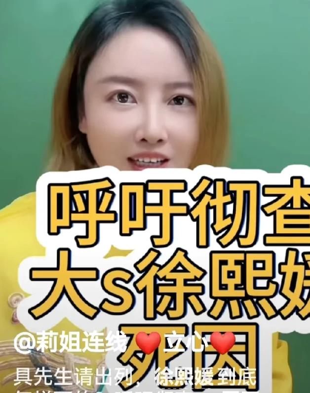 律师莉姐:呼吁彻查大S徐熙媛的死因！

刚刚，律师莉姐上传视频，说:“网络有传闻
