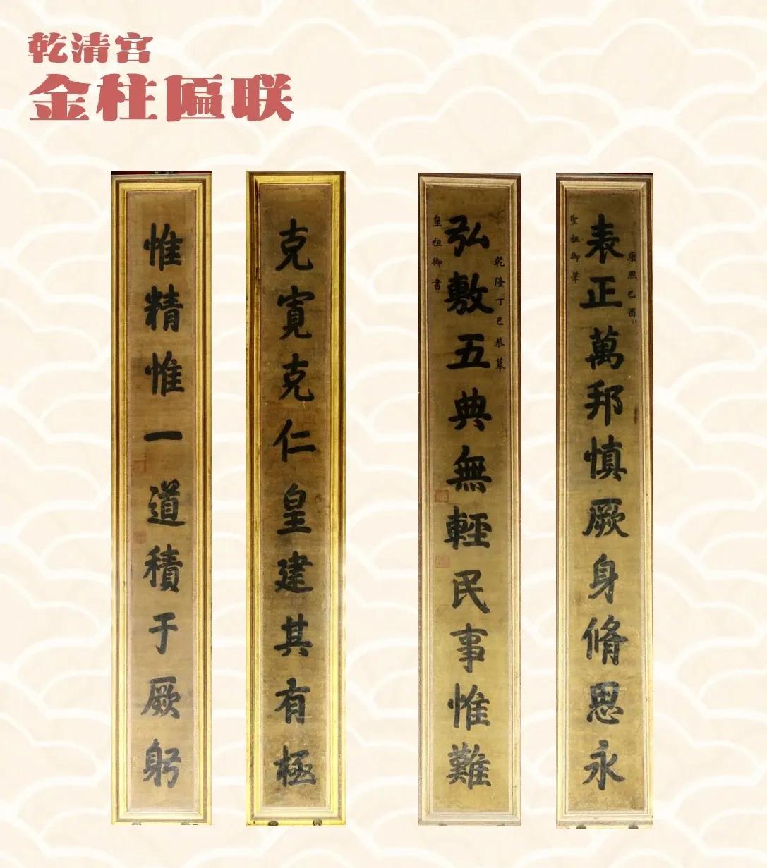 宝座周围前后金柱上悬康熙帝题乾隆帝御笔联:
“表正万邦，慎厥身修思永；
弘敷五典