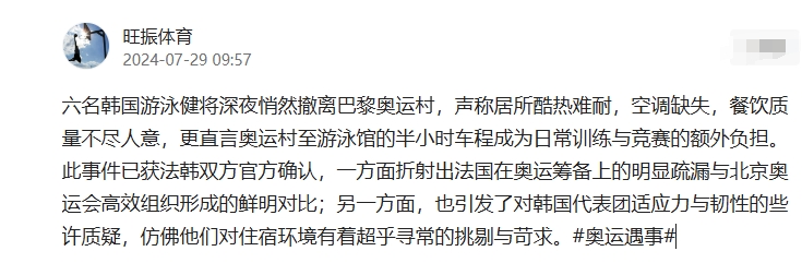 六名韩国游泳健将深夜悄然撤离巴黎奥运村，声称居所酷热难耐，空调缺失，餐饮质量不尽