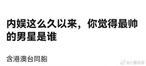 🎤：内娱这么久以来你觉得最帅的男明星是谁 ​