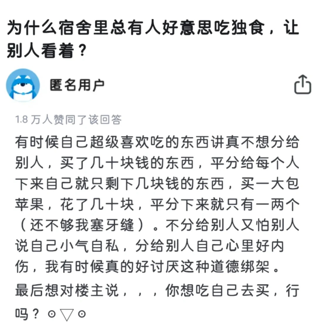 为什么总有人好意思在宿舍吃独食？
看到这个问题我都有点心梗。
什么意思？你怎么敢