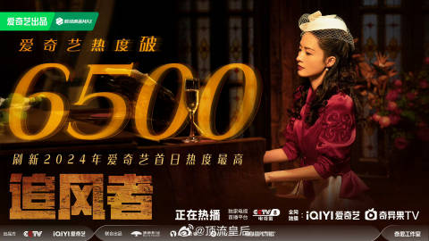 恭喜王一博、李沁主演的追风者，开播首日在爱奇艺站内热度破6500，刷新2024年