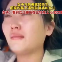 痛心！山东一女子与前夫离婚后，将女儿留给了对方。两年后，她在街头重逢，目睹前婆婆