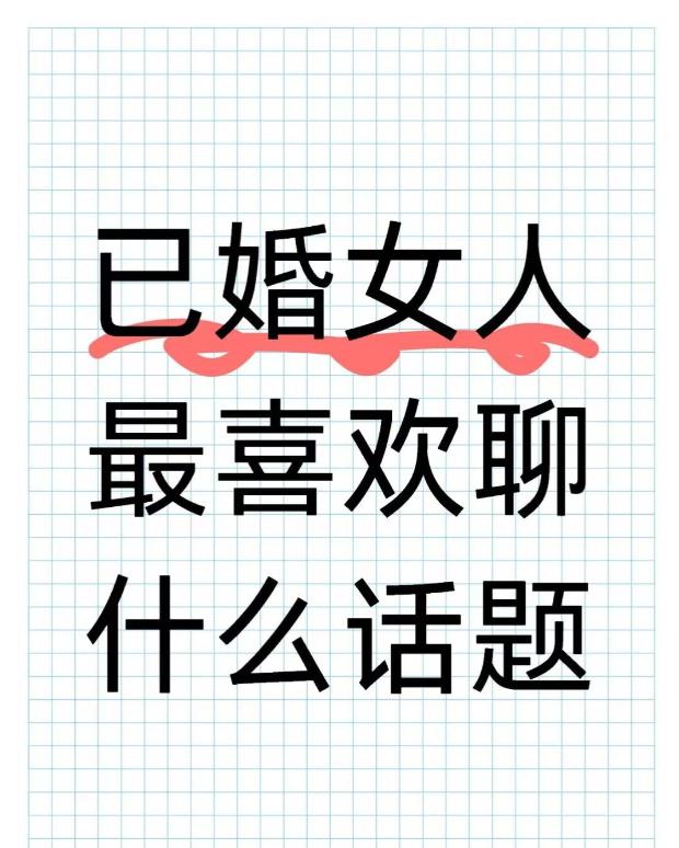 已婚女人最喜欢聊什么话题？
