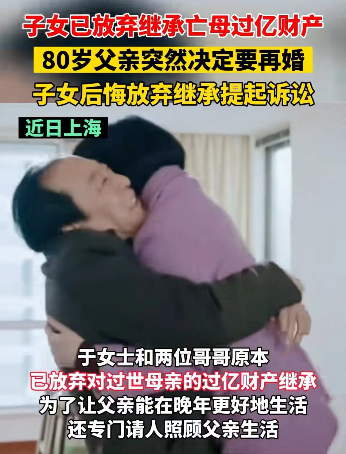 上海，一女子在母亲去世后，三兄妹均表示放弃遗产继承，将价值过亿财产留给父亲，让父