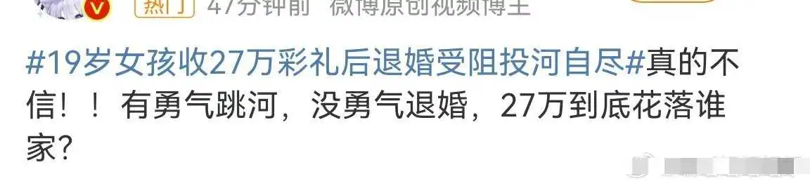 19岁女孩收27万彩礼后退婚受阻投河自尽
什么叫没勇气退婚啊…退婚是上下嘴皮子一