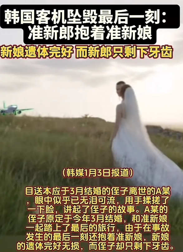 韩国坠毁客机上有一对准新婚夫妇，他们本来今年3月结婚，可是却坐上了失事飞机，最后